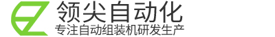 领尖自动化