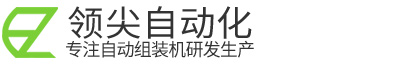 领尖自动化